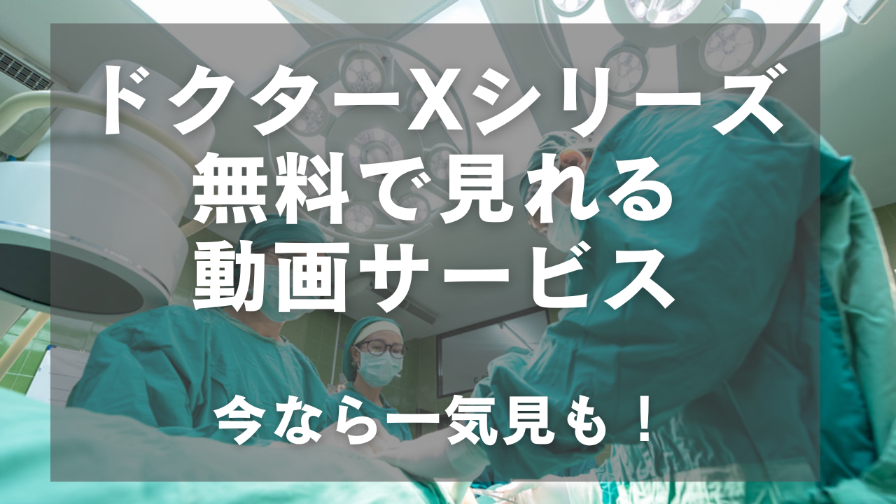 ドクターXシリーズ】無料で見れる動画サービス【旅行移動中おすすめドラマ】 | のんべえトラベル