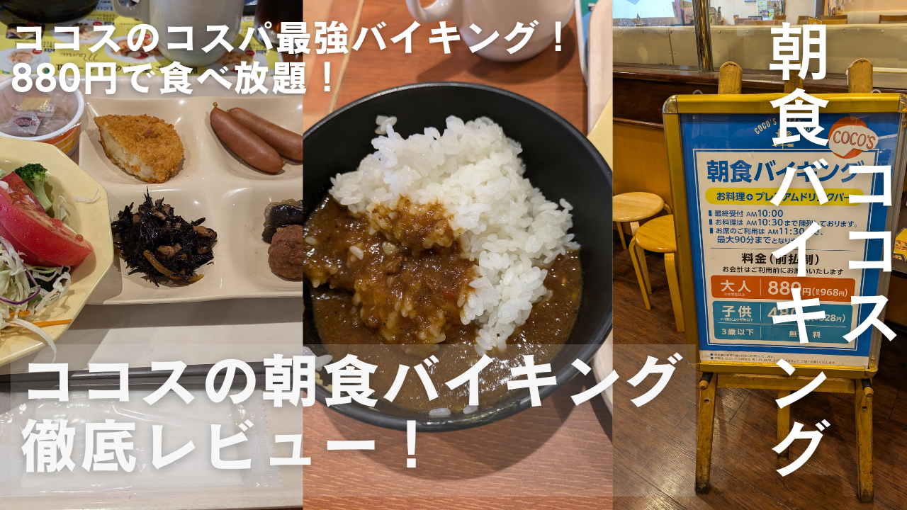 ココス バイキング ひどい