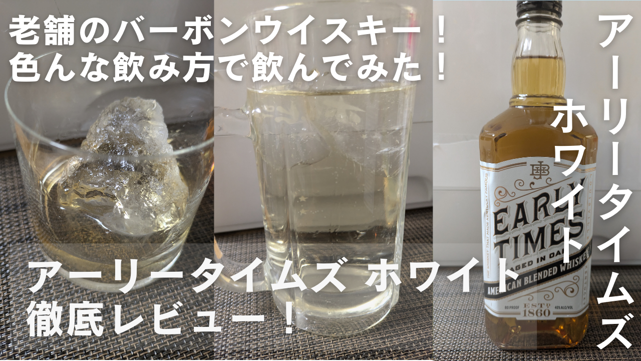 アーリータイムズ ホワイト】まずい？美味しい？おすすめの飲み方もご 