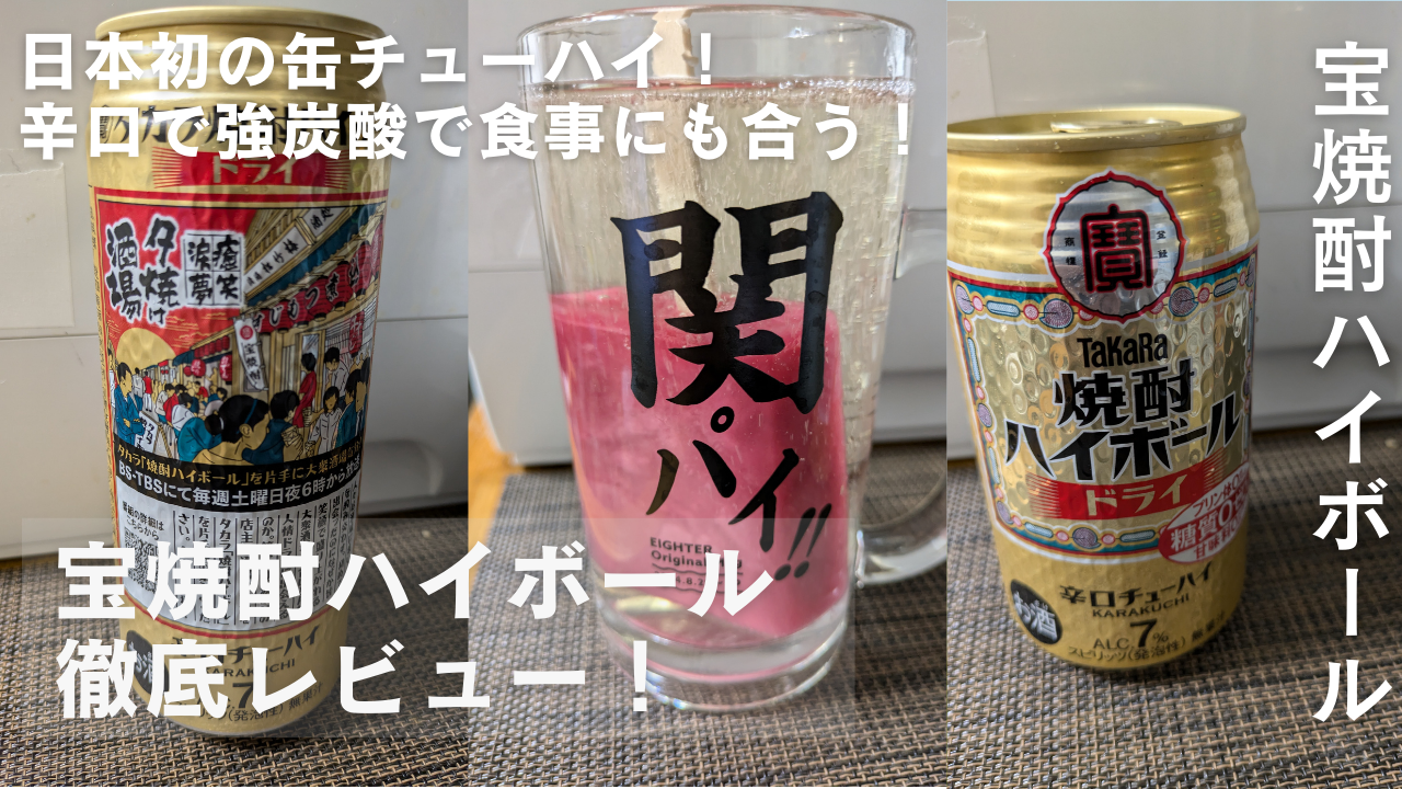宝焼酎ハイボール】太る？体に悪い？日本初の缶チューハイ徹底レビュー 