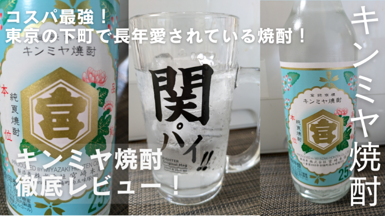 キンミヤ焼酎は体に悪い?添加物・カロリー・糖質を徹底解説【結論:問題なし】 | のんべえトラベル