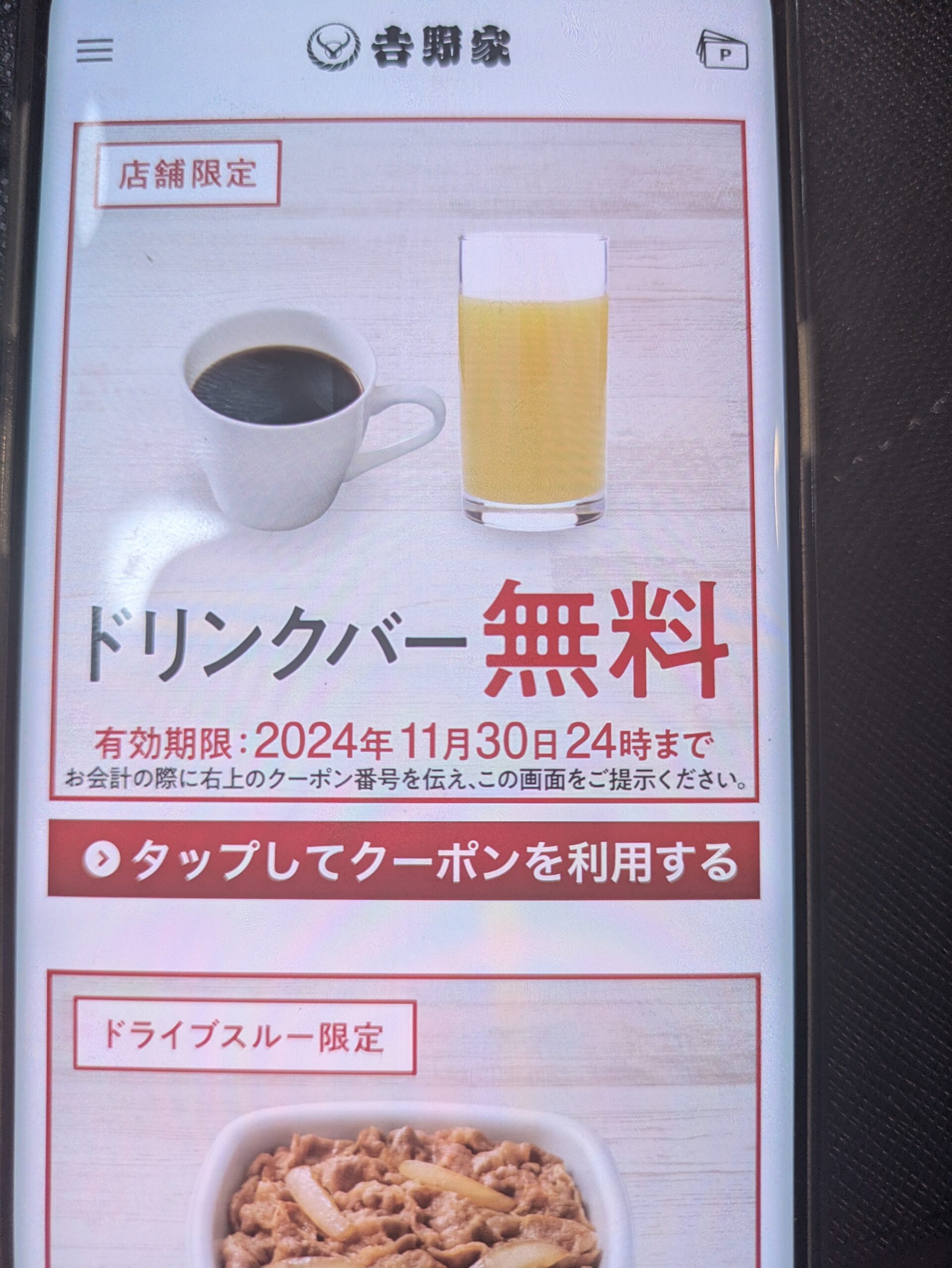 吉野家のクーポン2024年11月】吉野家はアプリのクーポンが一番お得！LINEよりお得です。 | のんべえトラベル