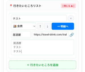 行きたいところリスト機能