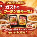 ガスト クーポン番号一覧【2026年3月更新】アルコールや人気メニューが最安