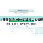 旅費・割り勘・ポイント管理がぜんぶひとつに。「トラログ タビワリプラス」を作ってみた