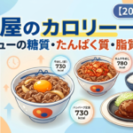 松屋のカロリー一覧｜全メニューの糖質・たんぱく質・脂質まとめ【2026年最新】