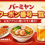 【2026年3月最新】バーミヤンのクーポン番号一覧！公式アプリより探しやすい検索機能付き