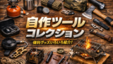 自作ツール集