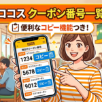 ココスのクーポン番号一覧【2026年最新】タブレット入力用・検索＆コピー対応
