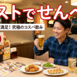 ガストでせんべろ！昼飲み968円の注文内容を公開【ファミレス飲み】