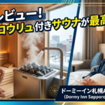 ドーミーイン札幌ANNEX宿泊レビュー！オートロウリュウ付きサウナが最高すぎた