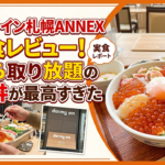 ドーミーイン札幌ANNEX朝食レビュー！いくら取り放題の海鮮丼が最高すぎた