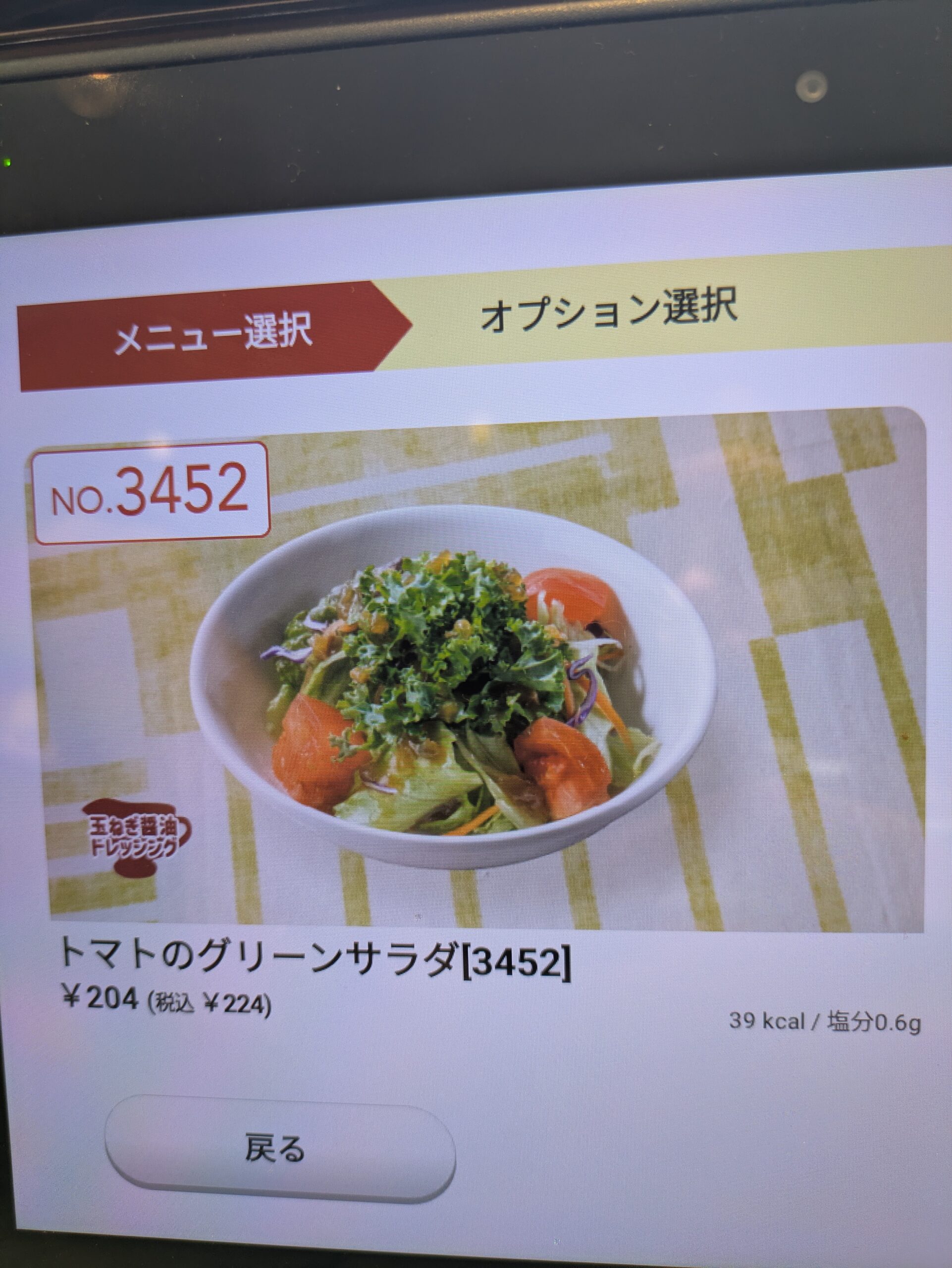 ガスト トマトのグリーンサラダ 注文画面
