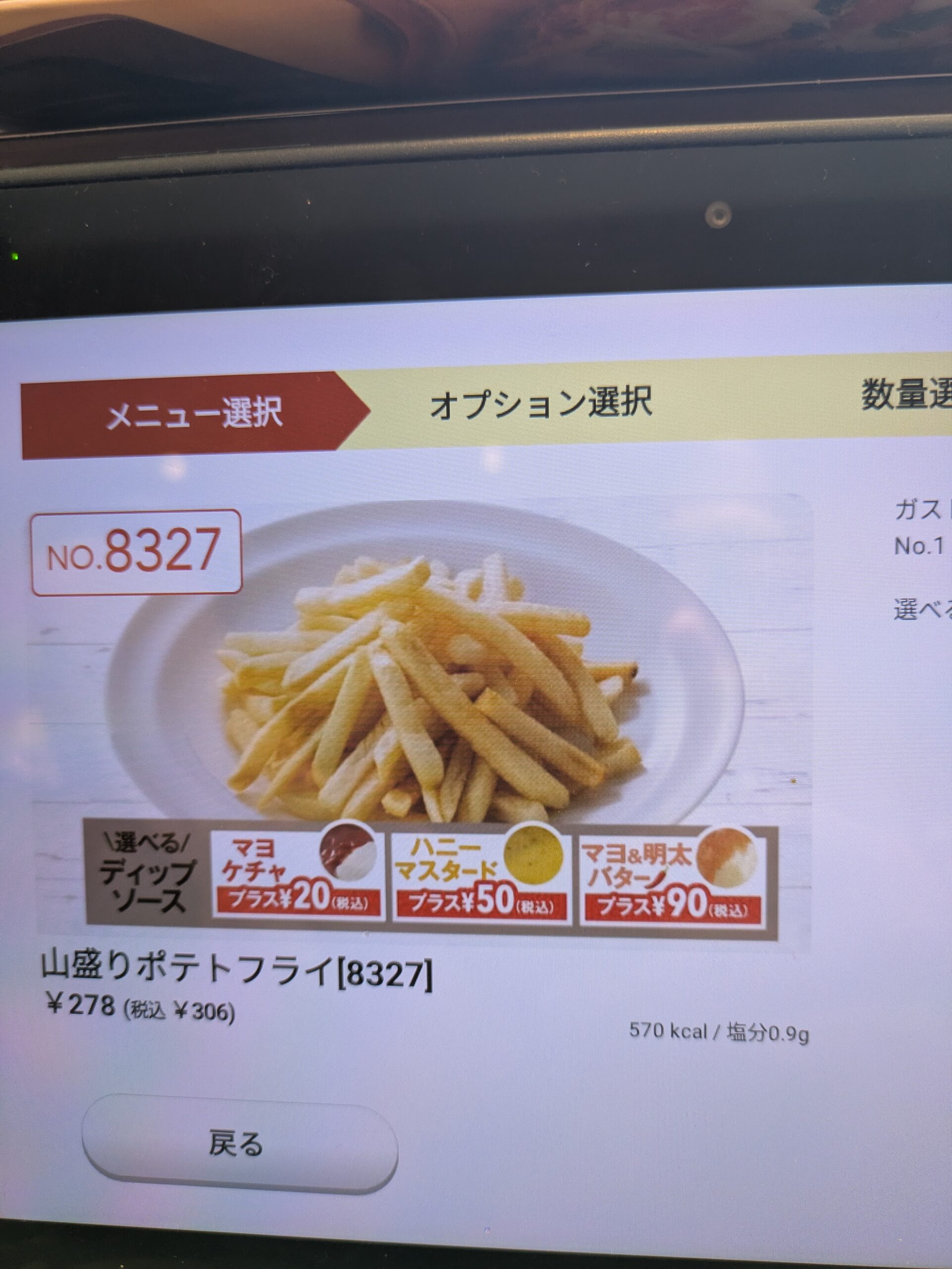 ガスト 山盛りポテトフライ 注文画面