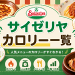 サイゼリヤ全メニュー カロリー・栄養成分一覧【2026年最新版】