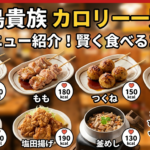 【2026年最新】鳥貴族の全メニューカロリー一覧！低い順ランキングも公開