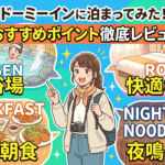 ドーミーイン おすすめ6選【実際に泊まった】温泉・サウナ・飲み放題で選ぶ