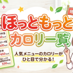 2026年最新版｜ほっともっとのカロリー一覧表（全メニュー対応）低カロリー順・糖質・栄養も一括チェック