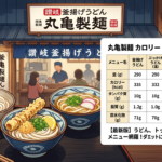 【最新】丸亀製麺のカロリー一覧表！ダイエット中におすすめの組み合わせと太らない食べ方