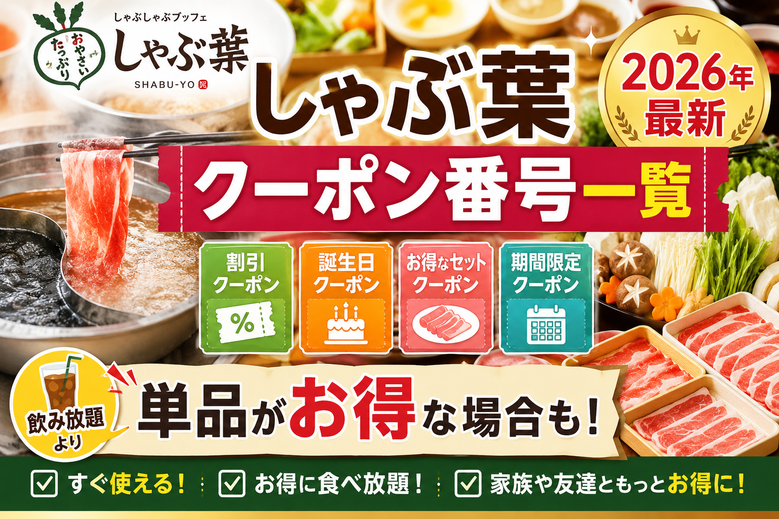しゃぶ 葉 クーポン