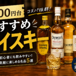 1,000円台おすすめウイスキー8選|コスパ最強を酒好き管理人が厳選【家飲み】