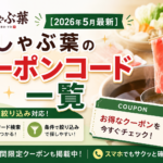 しゃぶ葉 クーポン番号一覧【2026年5月最新】飲み放題より単品がお得な場合も！