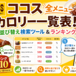 ココス全メニューカロリー一覧表！並び替え検索ツール＆ランキング