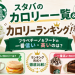 スタバのカロリー一覧&カロリーランキング!【2026年最新】フラペチーノ&フードの一番低い・高いのは?