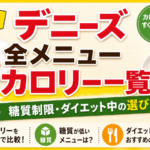 デニーズ全メニューカロリー一覧!糖質制限・ダイエット中の選び方