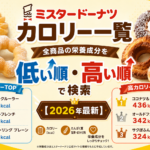 ミスタードーナツ カロリー一覧｜全商品の栄養成分を低い順・高い順で検索【2026年最新】