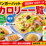 リンガーハット カロリー一覧【2026年公式データ】全メニューPFC・塩分まとめ
