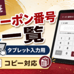 【2026年6月】夢庵 クーポン番号一覧｜ビール・ハイボールも！タブレット入力・コピー対応