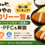 松のやのカロリー一覧＆低い順ランキング！ロースカツやささみかつ定食の糖質・PFCも解説