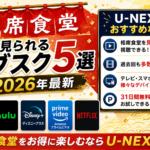 相席食堂が見られるサブスク5選【2026年5月最新】U-NEXTがおすすめな理由