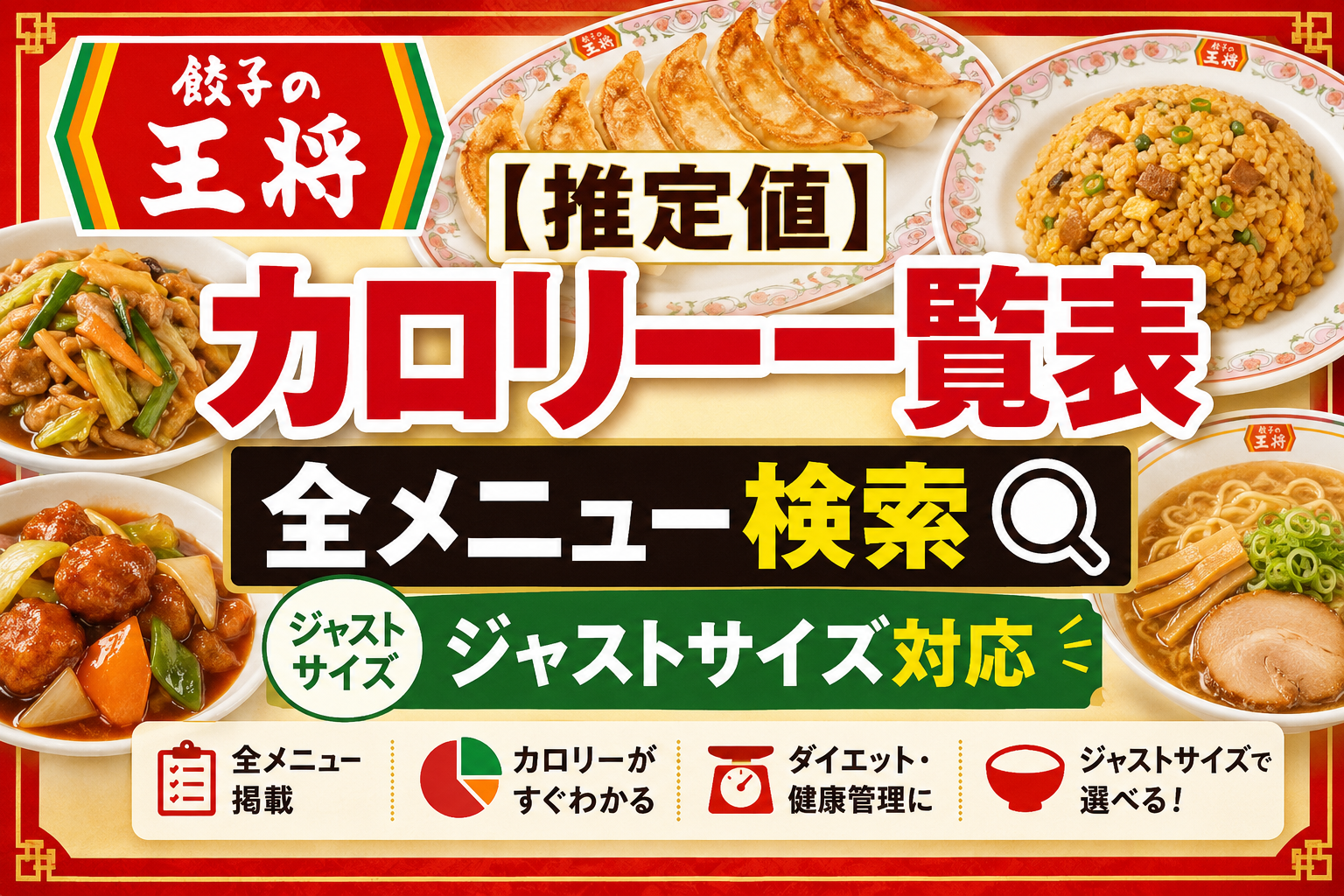 餃子 の 王将 カロリー