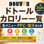 ドトール カロリー一覧【2026年最新】全メニュー検索ツール｜ドリンク・フードのPFC・塩分も確認