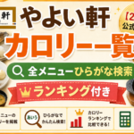 やよい軒 カロリー一覧【2026年公式データ】全メニューひらがな検索・ランキング付き