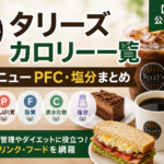 タリーズ カロリー一覧【2026年公式データ】全メニューPFC・塩分まとめ