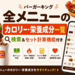 バーガーキング全メニューのカロリー・栄養成分一覧｜検索＆セット計算機能付き