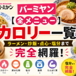 バーミヤン カロリー一覧【全メニュー】ラーメン・炒飯・点心・塩分まで完全網羅