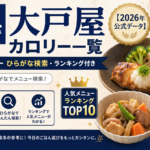 大戸屋 カロリー一覧【2026年公式データ】全メニューひらがな検索・ランキング付き