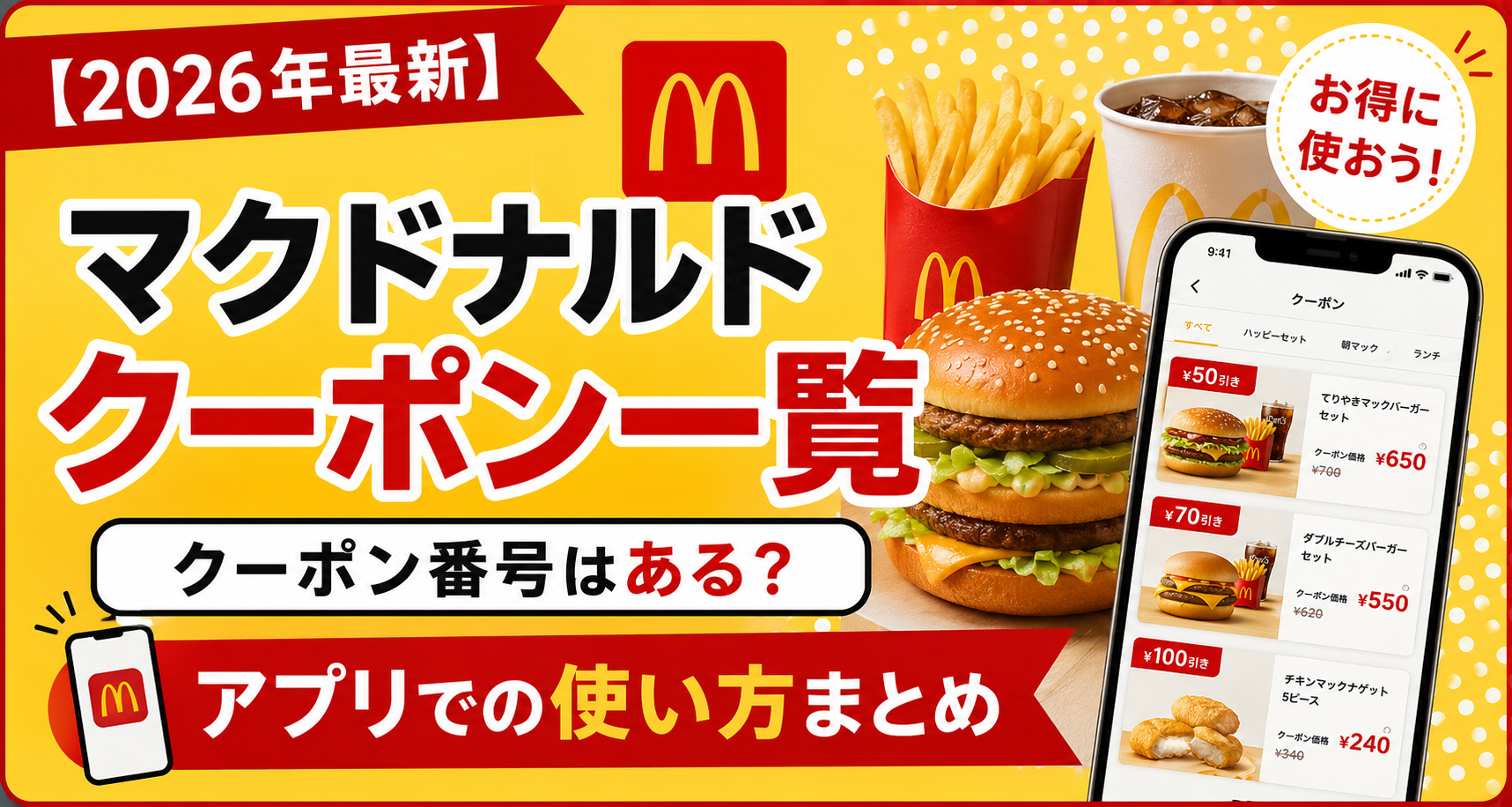 マクドナルド クーポン 番号 一覧
