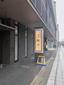 御宿野乃富山の外観。「天然温泉 剱の湯 御宿 野乃」の行灯看板