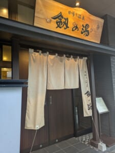 日帰り温泉「剱の湯」の入口ののれん