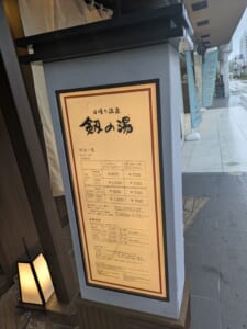 日帰り温泉「剱の湯」の料金表と営業時間