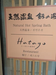 2階の案内板。天然温泉「剱の湯」と食事処「Hatago」