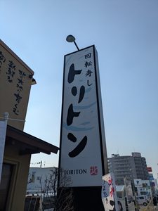 回転寿しトリトンの看板